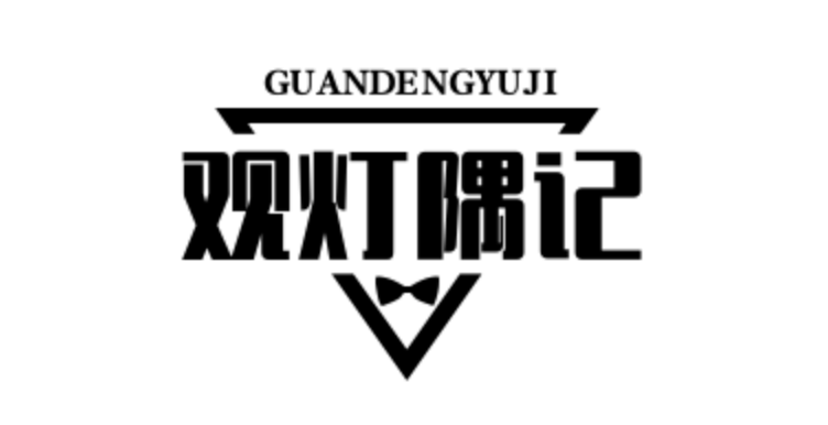 观灯隅记